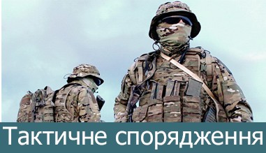 Тактическое снаряжение